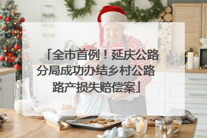 全市首例！延庆公路分局成功办结乡村公路路产损失赔偿案